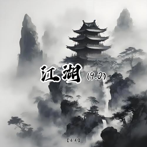 江湖9.0