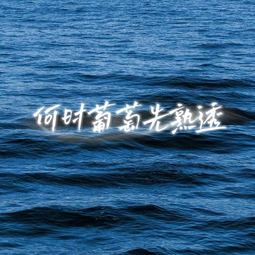 何时葡萄先熟透（你要静候再静候）