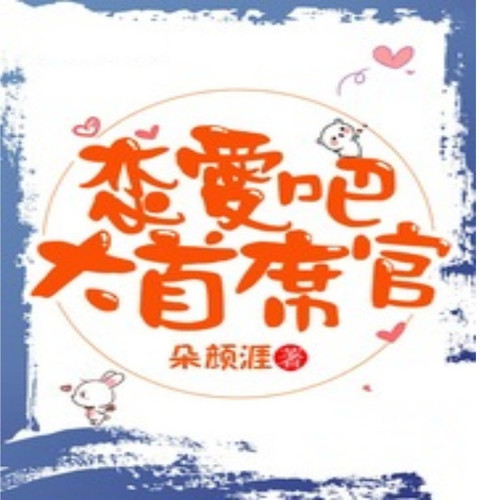 恋爱吧大首席官