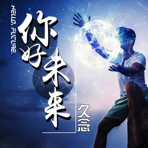 你好未来
