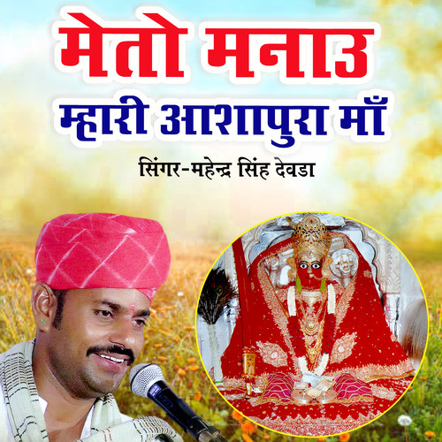Meto Manau Mahari Aashapura Maa (Single Version)