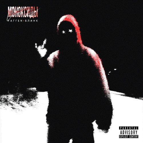 Моноксиды (feat. Блинк) [Explicit]