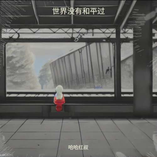 世界没有和平过