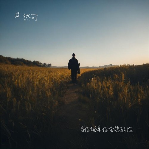 当你孤单你会想起谁