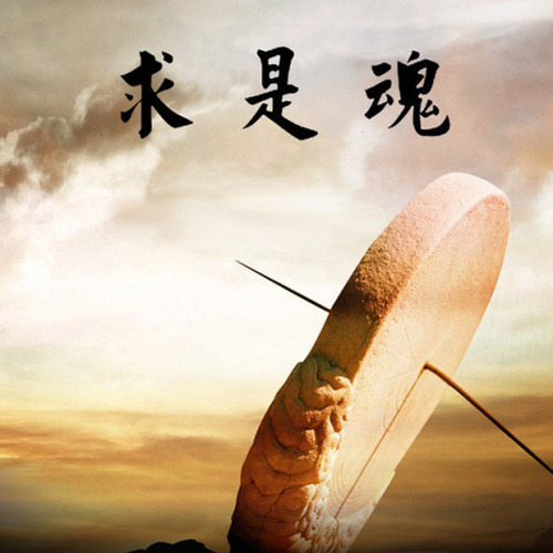 求是魂 话剧原声带