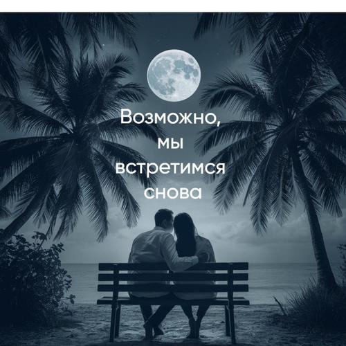 Возможно, мы встретимся снова