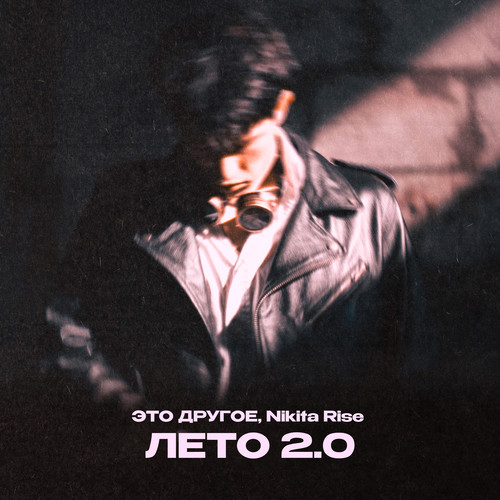 Лето 2.0