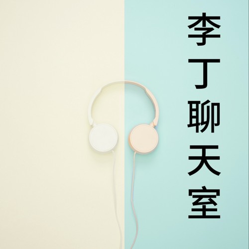 李丁聊天室（中国区版本）