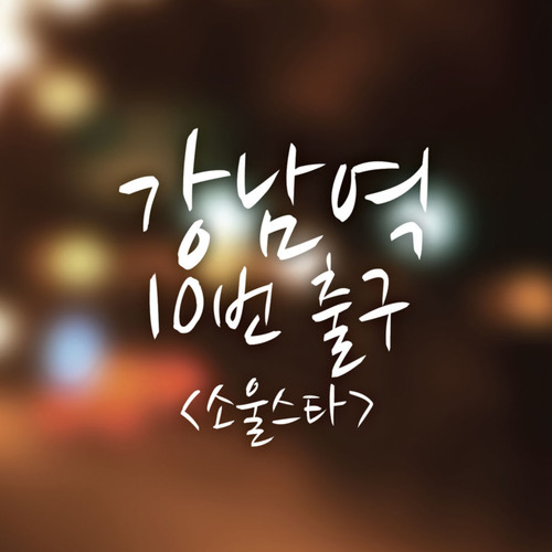 강남역 10번 출구