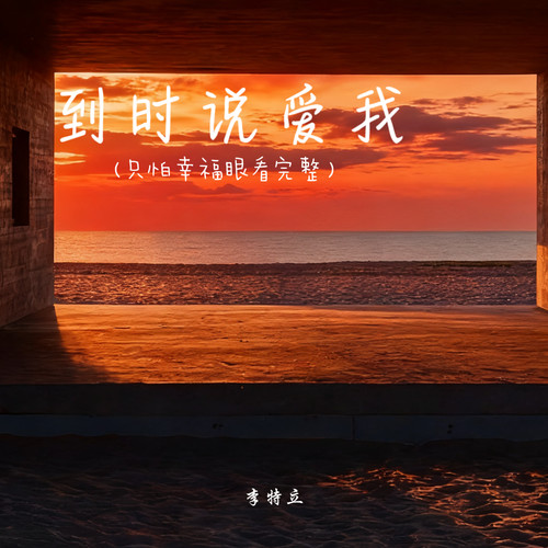 到时说爱我（只怕幸福眼看完整）