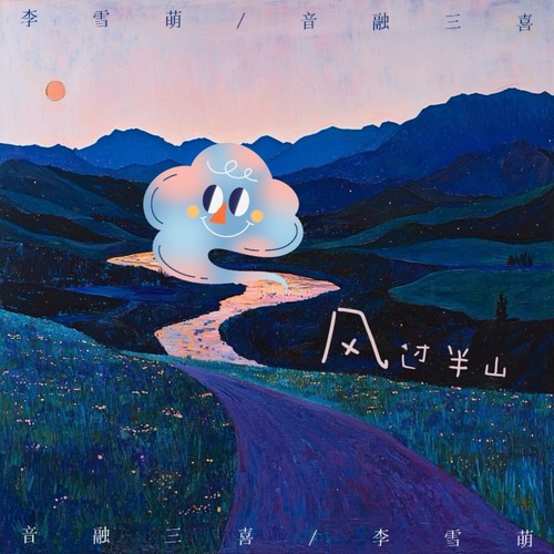 风过半山