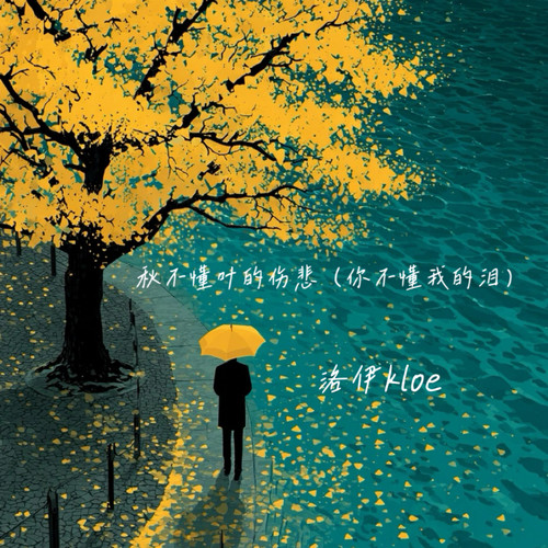 秋不懂叶的伤悲（你不懂我的泪）