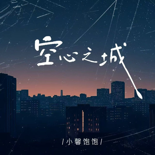 空心之城