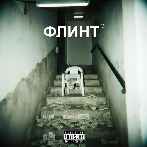 ФЛИНТ (Explicit)
