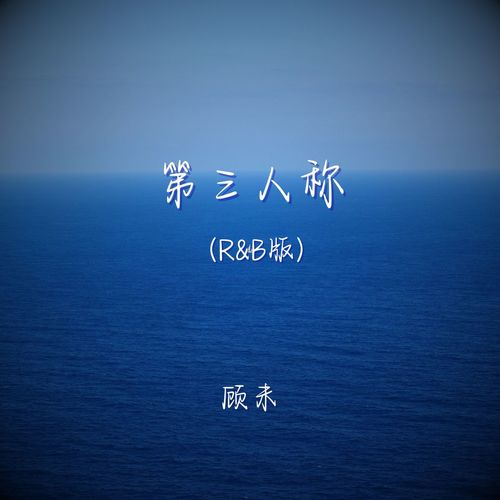 第三人称（r&b版）