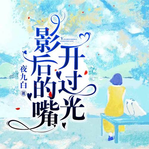 影后的嘴开过光|后来大家都捧着钱求她开光