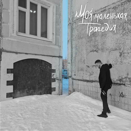 Моя маленькая трагедия (Explicit)