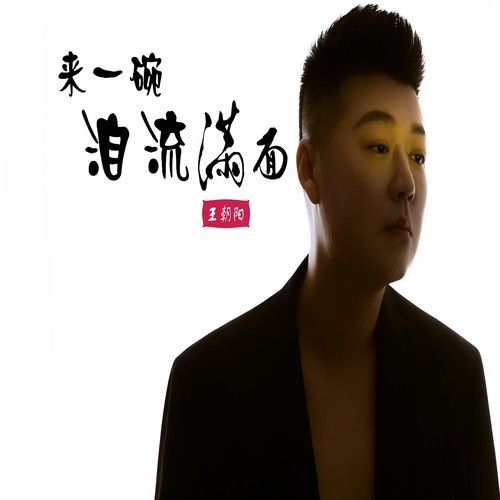 来一碗泪流满面