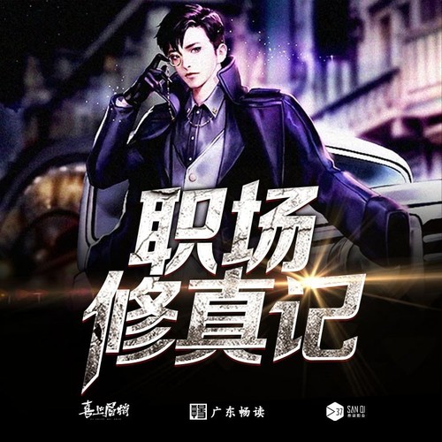 职场修真记 -  广播剧主题曲