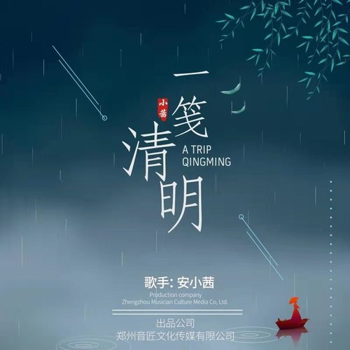 一笺清明