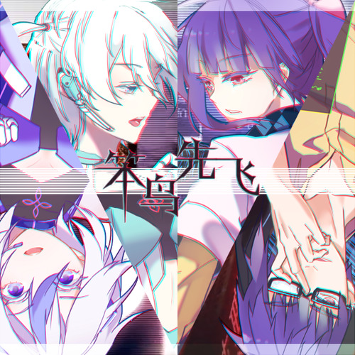 笨鸟先飞（心言+重明）