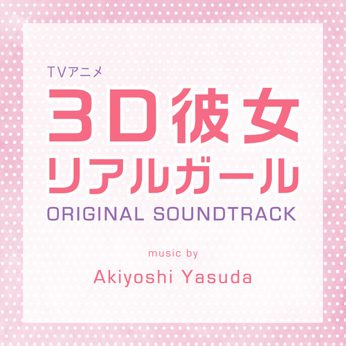 TVアニメ「3D彼女 リアルガール」 オリジナル・サウンドトラック (Real Girl Original Soundtrack)