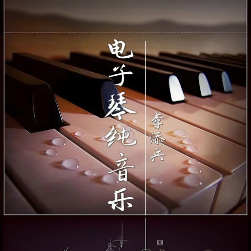 电子琴纯音乐