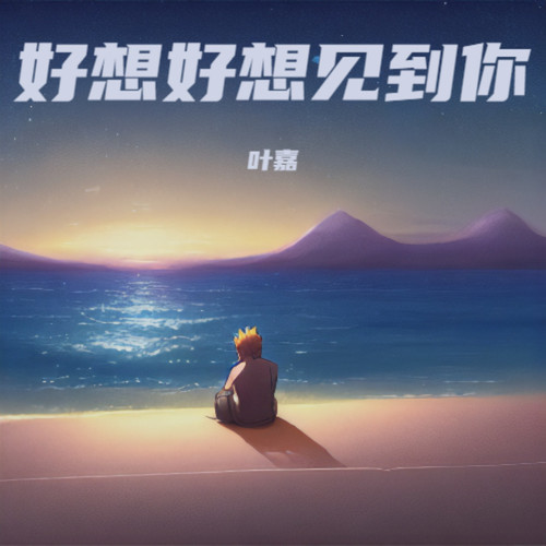 好想好想见到你