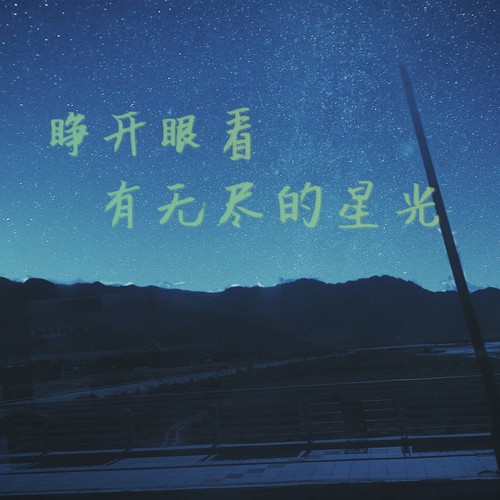 睁开眼看有无尽的星光