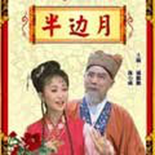 半边月