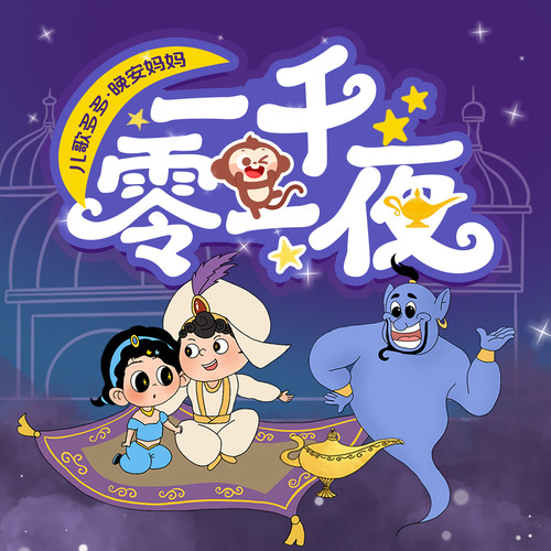 儿歌多多·晚安妈妈讲一千零一夜|经典童话哄睡