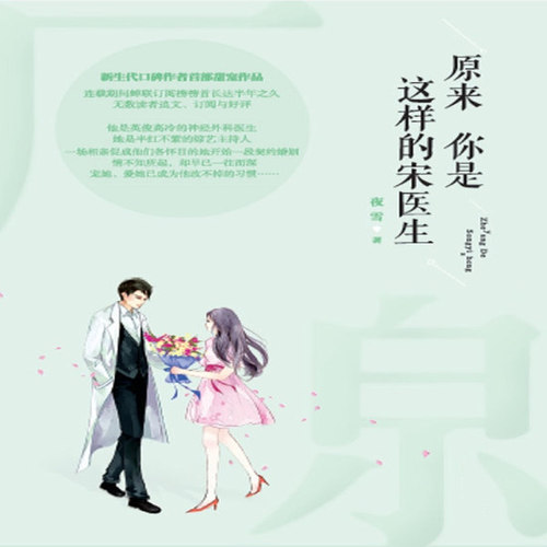 原来你是这样的宋医生