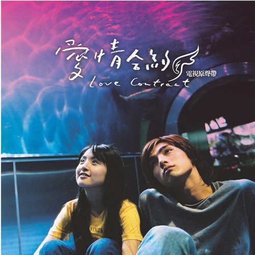 爱情合约 电视剧原声带