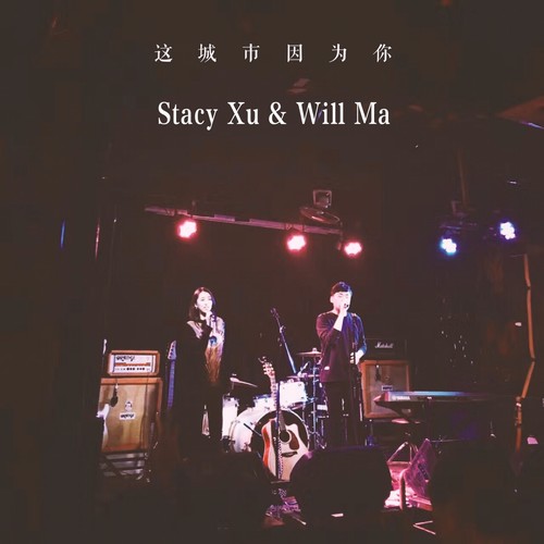 这城市因为你（SINGLE）