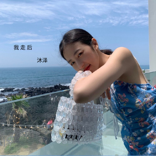 我走后