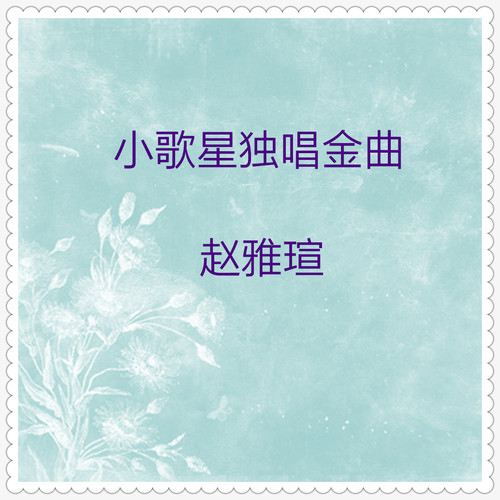 小歌星独唱金曲