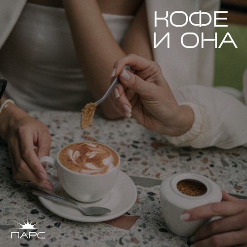 Кофе и она