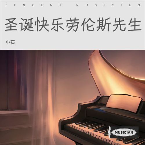 圣诞快乐劳伦斯先生