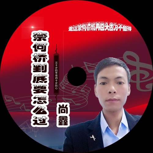 奈何桥到底要怎么过