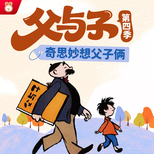 晚安爸爸讲父与子第4季|奇思妙想父子俩|爆笑情景剧|亲子笑话