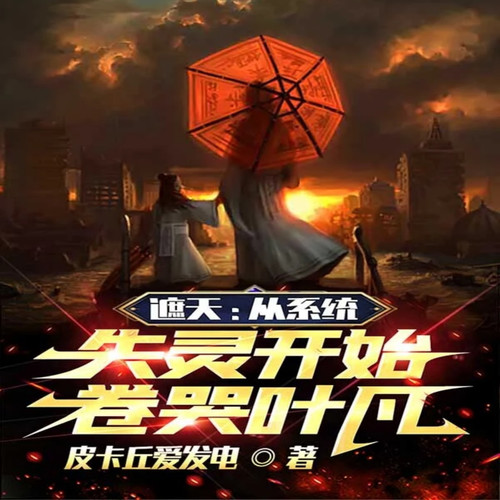 遮天：从系统失灵开始，卷哭叶凡|玄幻|东方玄幻