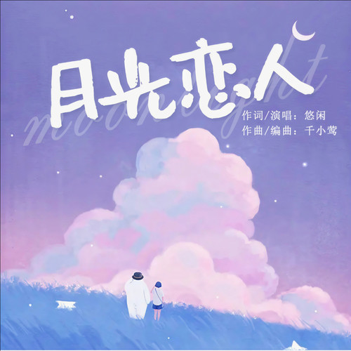 月光恋人