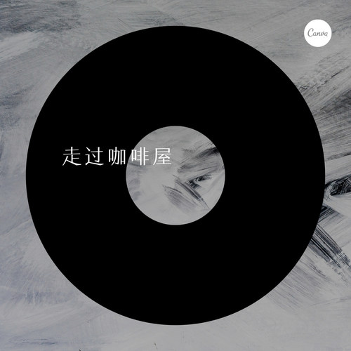 走过咖啡屋（DJ）