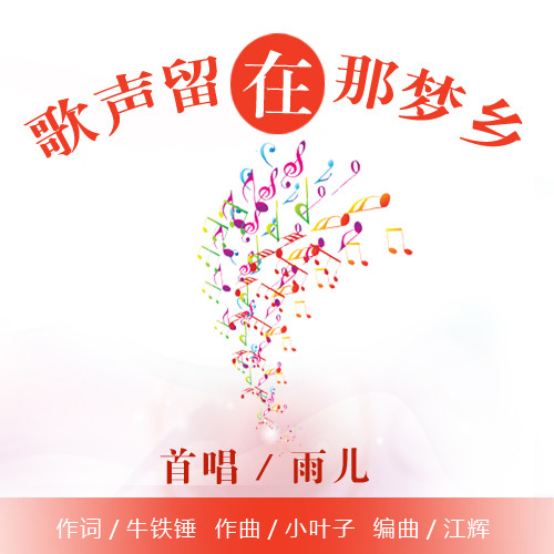 歌声留在那梦乡