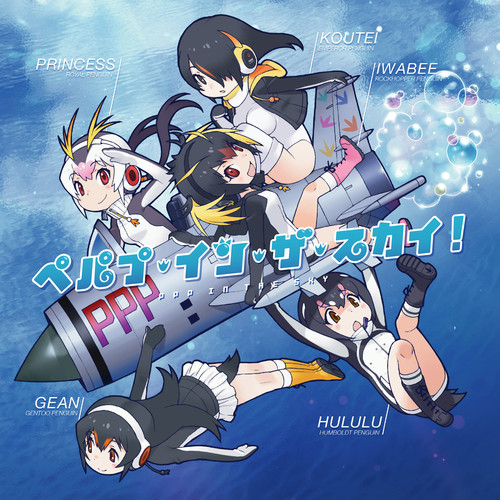 ペパプ・イン・ザ・スカイ! (PPP IN THE SKY)