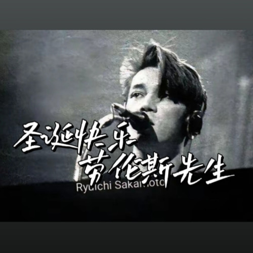 圣诞快乐劳伦斯先生(翻奏)