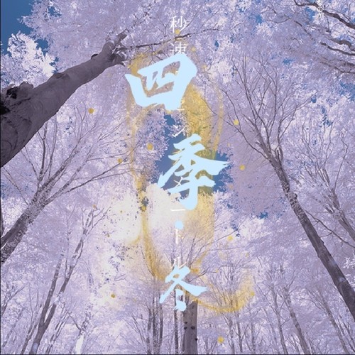 四季·冬