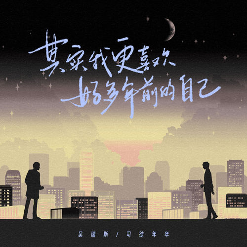 其实我更喜欢好多年前的自己