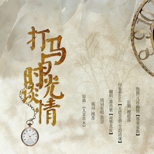 打马与时光谈情