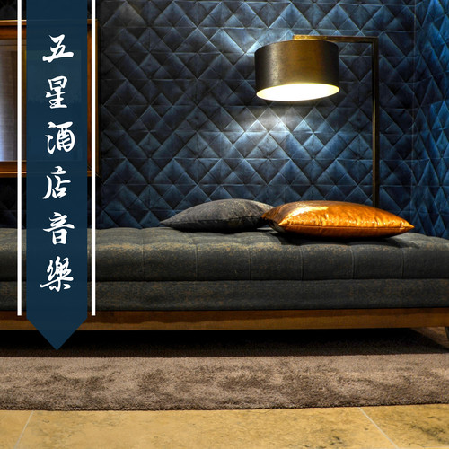 五星酒店音樂 - 2018最好聽的鋼琴曲和大自然歌曲為了酒店